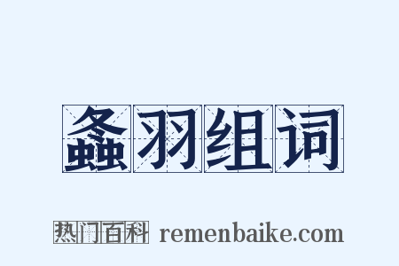 螽羽组词是什么意思的图片